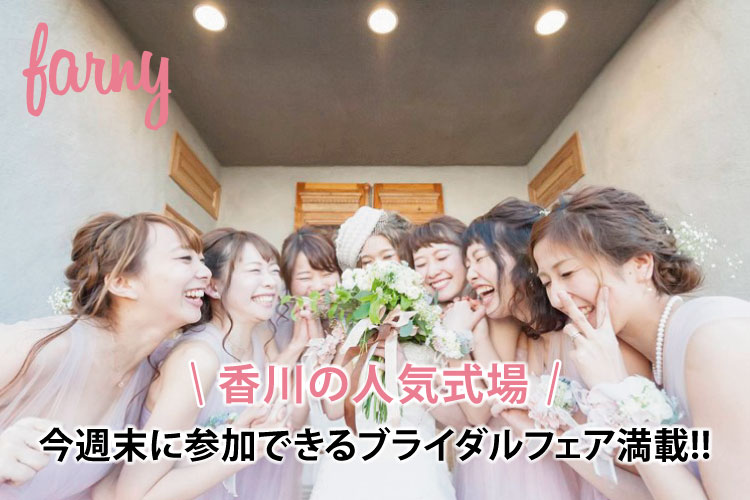 結婚式場,香川