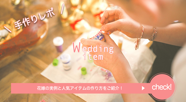 結婚式の手作りアイテム