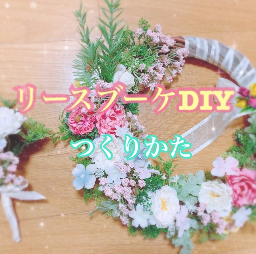 花嫁diy 100均アイテムで作れる 簡単可愛いリースブーケの作り方をご紹介 美花嫁図鑑 Farny ファーニー お洒落で可愛い花嫁レポが満載 Byプラコレ