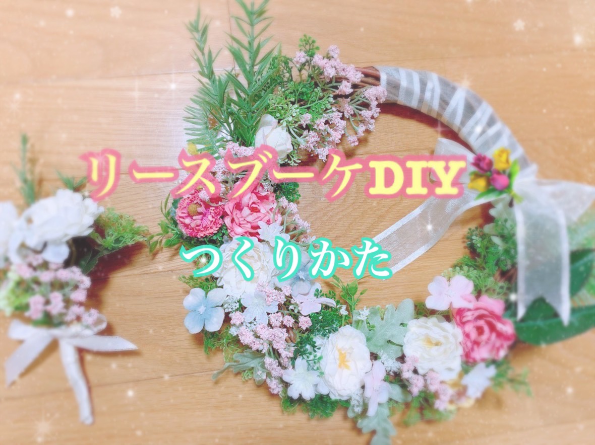 花嫁diy 100均アイテムで作れる 簡単可愛いリースブーケの作り方をご紹介 美花嫁図鑑 Farny ファーニー お洒落で可愛い花嫁レポが満載 Byプラコレ