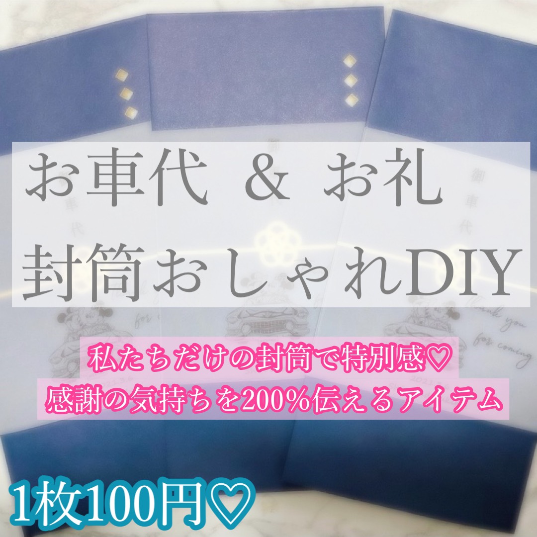 お車代封筒DIY】ゲストに感謝の気持ちが200%伝わる!?*お礼封筒のDIY