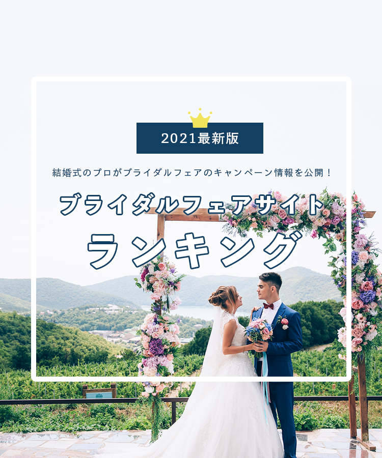 21年9月 総額19 1万円以上 ブライダルフェア情報まとめ 人気4サイトを徹底比較 美花嫁図鑑 Farny ファーニー お洒落で可愛い花嫁レポが満載 Byプラコレ