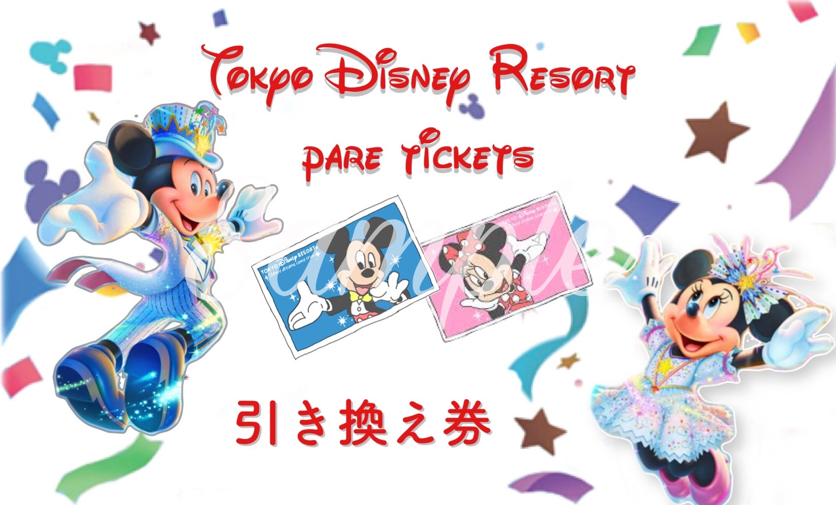 東京ディズニーランド or ディズニーシーペアチケット 引換券