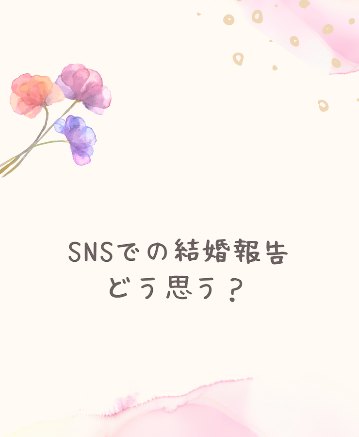 Snsでの結婚報告はアリ ナシ 守りたいマナーとルール インスタ Facebook結婚報告講座 美花嫁図鑑 Farny ファーニー お洒落で可愛い花嫁レポが満載 Byプラコレ