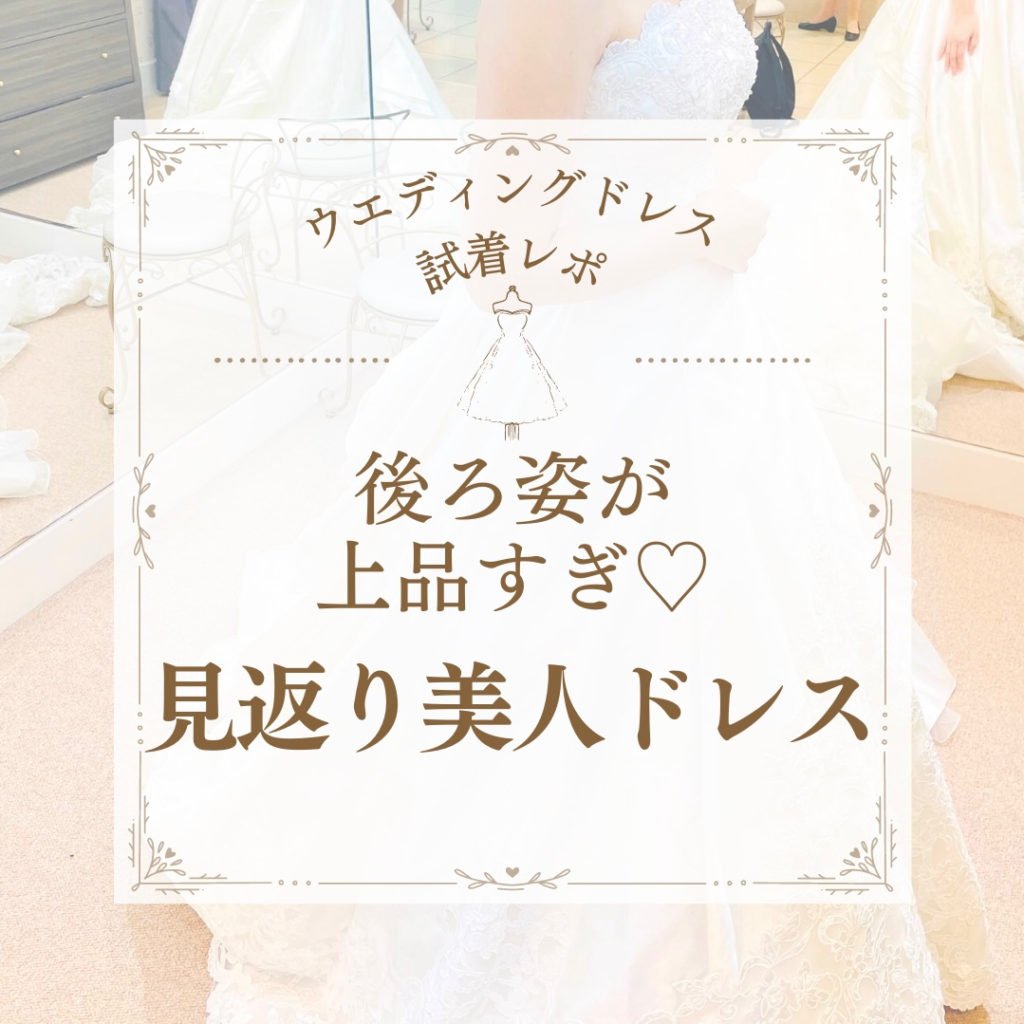 Four sis ＆Co.】後ろ姿が映えすぎ♡見返り美人ドレス | 美花嫁図鑑