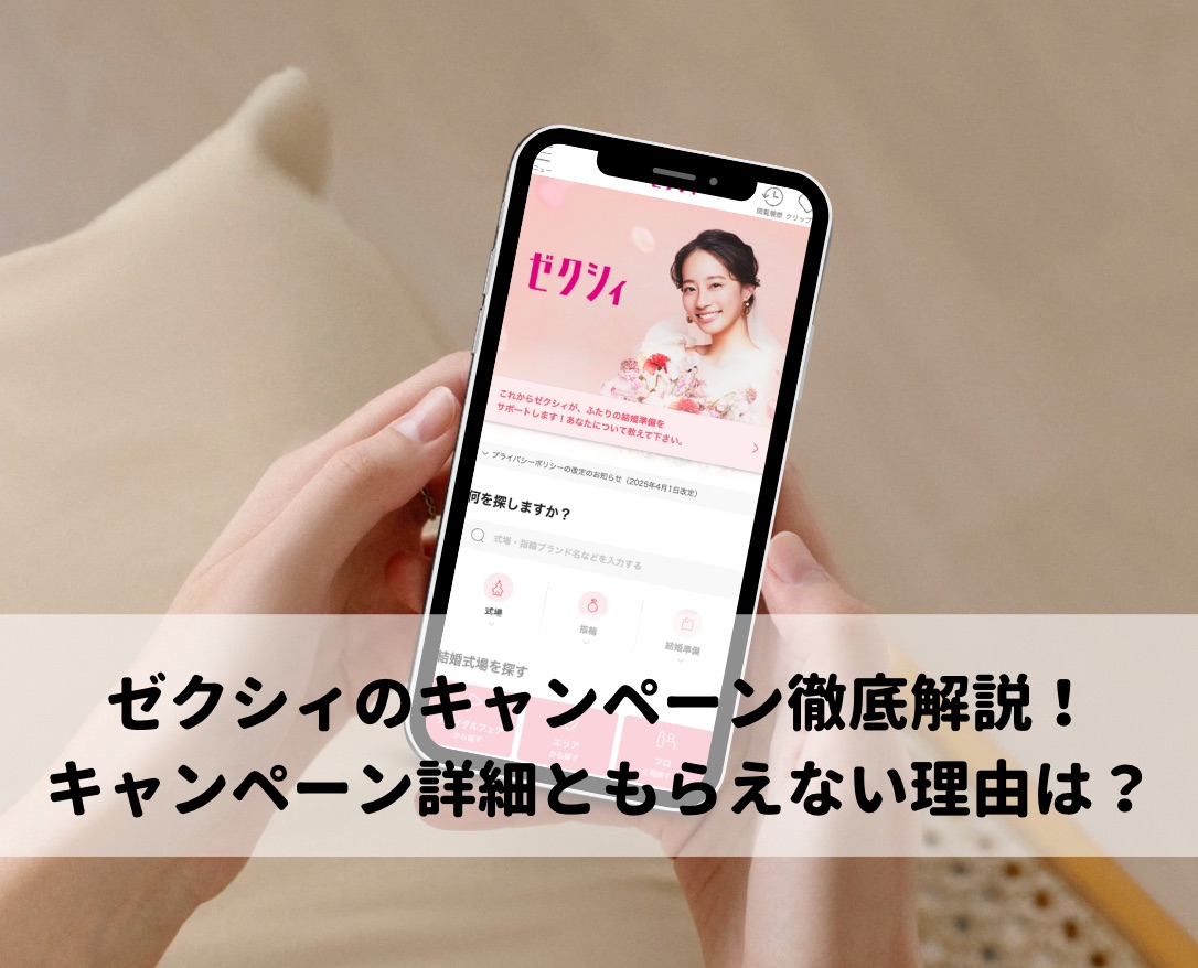ゼクシィキャンペーン徹底解説