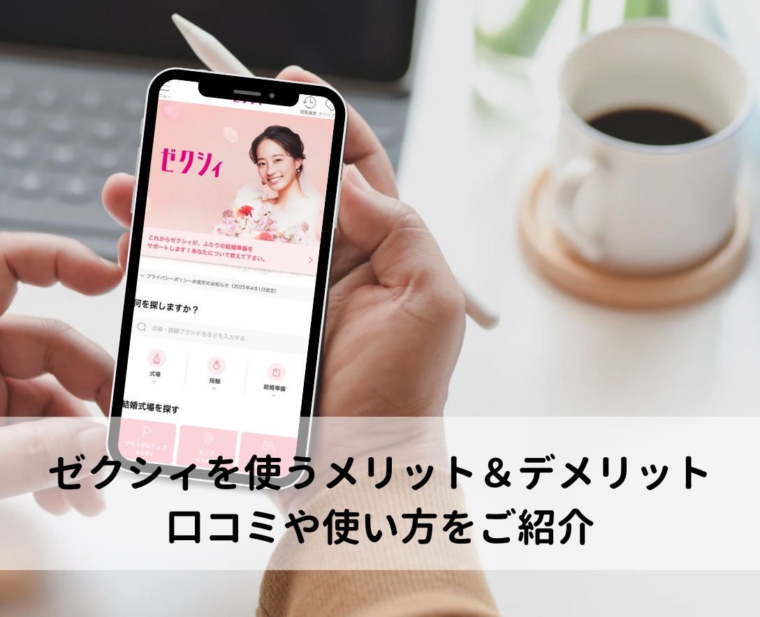 ゼクシィメリット・デメリット